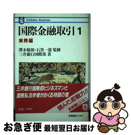 【中古】 国際金融取引 1 / 三井銀行国際部 / 有斐閣 [単行本]【ネコポス発送】