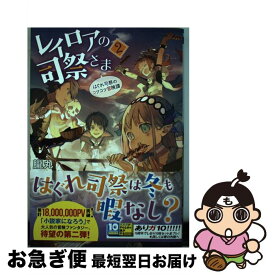 【中古】 レイロアの司祭さま はぐれ司祭のコツコツ冒険譚 2 / 朧丸, 野崎 つばた / 小学館 [単行本]【ネコポス発送】