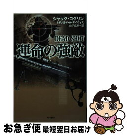 【中古】 運命の強敵 / ジャック・コグリン, ドナルド・A・デイヴィス, 公手 成幸 / 早川書房 [文庫]【ネコポス発送】