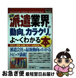 【中古】 最新派遣業界の動向とカラクリがよ～くわかる本 業界人、就職、転職に役立つ情報満載 / 土岐 優美 / 秀和システム [単行本]【ネコポス発送】