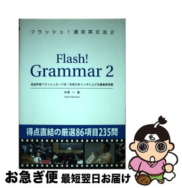 【中古】 大学受験フラッシュ！速攻英文法 2 / 中澤 一 / オー・メソッド出版 [ペーパーバック]【ネコポス発送】