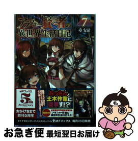 【中古】 アラフォー賢者の異世界生活日記 7 / 寿安清, ジョンディー / KADOKAWA [単行本]【ネコポス発送】