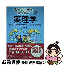 【中古】 薬理学 疾患と薬の作用がひと目でわかる / 黒山 政一, 香取 祐介 / じほう [単行本]【ネコポス発送】