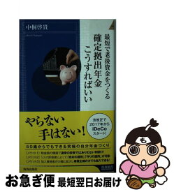 【中古】 最短で老後資金をつくる──確定拠出年金こうすればいい / 中桐 啓貴 / 青春出版社 [新書]【ネコポス発送】