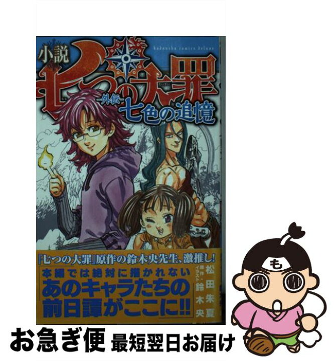 楽天市場 中古 小説七つの大罪ー外伝ー七色の追憶 松田 朱夏 鈴木 央 講談社 コミック ネコポス発送 もったいない本舗 お急ぎ便店
