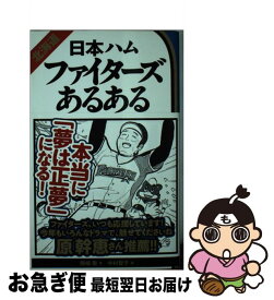 【中古】 北海道日本ハムファイターズあるある / 熊崎敬, 中村智子 / ティー・オーエンタテインメント [単行本（ソフトカバー）]【ネコポス発送】