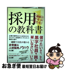 【中古】 採用の教科書（1） / 稲田 行徳 / ビジネス・ベストセラー出版 [単行本]【ネコポス発送】