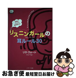 【中古】 英語がどんどん聞き取れる！リスニンガールの耳ルール30 アメリカの子どもはこう学ぶ / リサ ヴォート, Lisa Vogt / ジェイ・リサーチ出版 [単行本]【ネコポス発送】