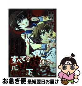 【中古】 コープスパーティーBloodCovered 10 / 祁答院 慎, 篠宮 トシミ / スクウェア・エニックス [コミック]【ネコポス発送】