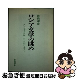 【中古】 ロシア文学の眺め / 法橋 和彦 / 新読書社 [単行本]【ネコポス発送】