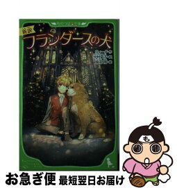 【中古】 新訳フランダースの犬 / 烏羽 雨 / KADOKAWA/角川書店 [単行本]【ネコポス発送】