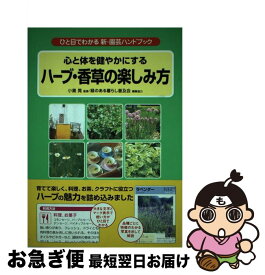 【中古】 ハーブ・香草の楽しみ方 心と体を健やかにする / 小黒晃 / 学研プラス [単行本]【ネコポス発送】