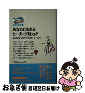 【中古】 あなたにもあるヒーリング能力！！ / ベティ シャイン, Betty Shine, 鈴木 純子 / たま出版 [新…