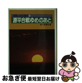 【中古】 源平合戦ゆめのあと / 神戸新聞社 / 神戸新聞総合印刷 [単行本]【ネコポス発送】