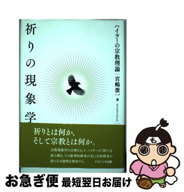 【中古】 祈りの現象学 ハイラーの宗教理論 / ナカニシヤ出版 / ナカニシヤ出版 [ペーパーバック]【ネコポス発送】