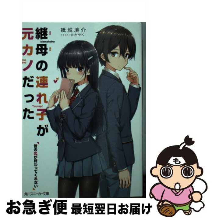 楽天市場】【中古】 継母の連れ子が元カノだった 昔の恋が終わってくれ 