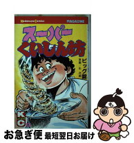 楽天市場】スーパーくいしん坊（本・雑誌・コミック）の通販 