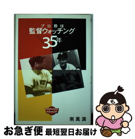 【中古】 プロ野球監督ウォッチング35年 プロ野球をつまらなくしたのは誰だ / 南 萬満 / 新評論 [単行本]【ネコポス発送】