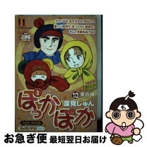 楽天市場】ぽっかぽか 深見じゅん（青年｜コミック）：本・雑誌  