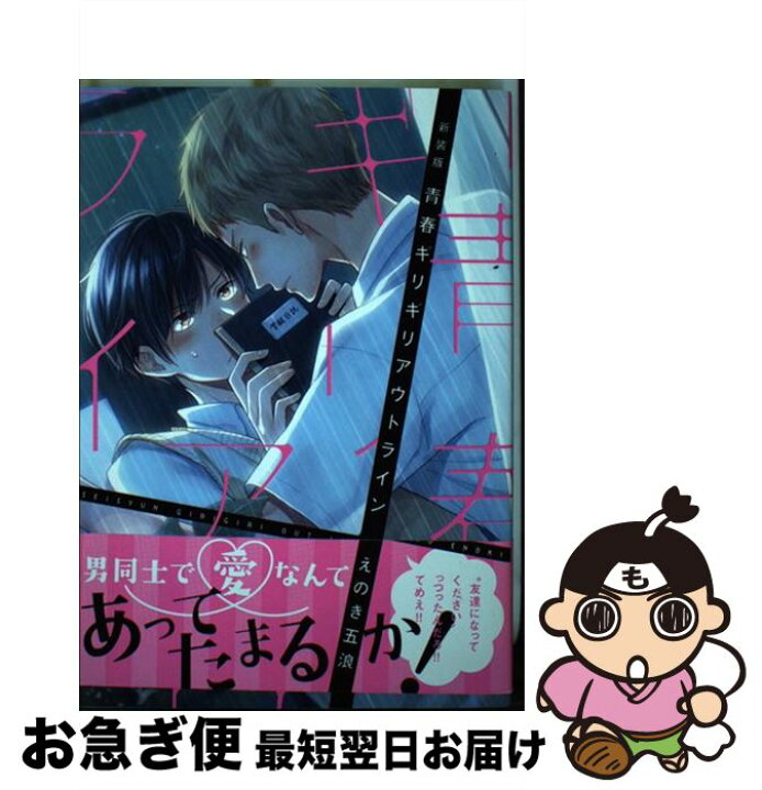 楽天市場】【中古】 新装版 青春ギリギリアウトライン / えのき五浪 