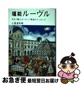 【中古】 堪能ルーヴル 半日で観るヨーロッパ絵画のエッセンス / 小暮 満寿雄 / まどか出版 [単行本]【ネコポス発送】