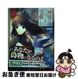 【中古】 神様は少々私に手厳しい 3 / 守野 伊音, 戸部 淑 / 主婦の友社 [単行本（ソフトカバー）]【ネコポス発送】