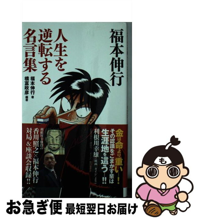 楽天市場 中古 福本伸行人生を逆転する名言集 福本伸行 橋富政彦 竹書房 新書 ネコポス発送 もったいない本舗 お急ぎ便店
