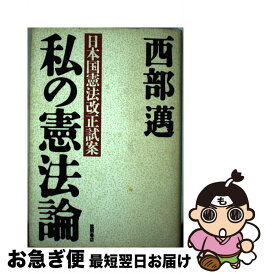 【中古】 私の憲法論 日本国憲法改正試案 / 西部 邁 / 徳間書店 [ハードカバー]【ネコポス発送】