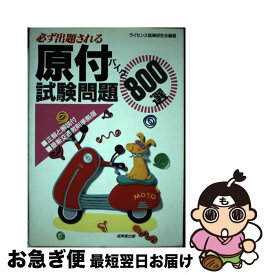 【中古】 原付バイク試験問題800選 / ライセンス指導研究会 / 成美堂出版 [単行本]【ネコポス発送】