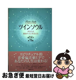 【中古】 ツインソウル / 高山 京子 / ビーエービージャパン [単行本]【ネコポス発送】