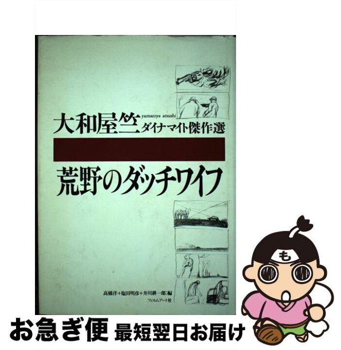楽天市場】【中古】 荒野のダッチワイフ / 大和屋 竺, 高橋 洋 
