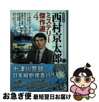 楽天市場】西村京太郎 ミステリー傑作選 秋田書店の通販 