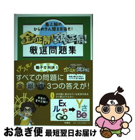 楽天市場 金の正解 銀の正解 厳選問題集の通販