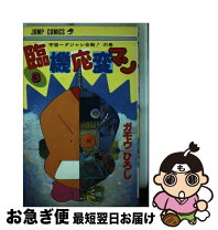 楽天市場】ガモウひろし 臨機応変マンの通販 