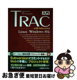 【中古】 入門Trac　with　Subversion Linux／Windows対応 / 高山 恭介 / 秀和システム [単行本]【ネコポス発送】