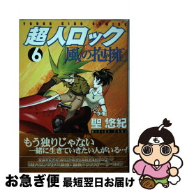 【中古】 超人ロック風の抱擁 6 / 聖 悠紀 / 少年画報社 [コミック]【ネコポス発送】