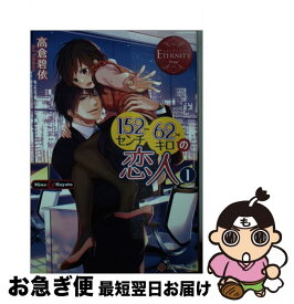 【中古】 152センチ62キロの恋人 Mina　＆　Hayato 1 / 高倉 碧依 / アルファポリス [文庫]【ネコポス発送】