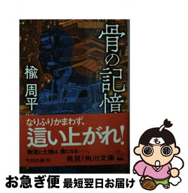 【中古】 骨の記憶 / 楡 周平 / KADOKAWA [文庫]【ネコポス発送】