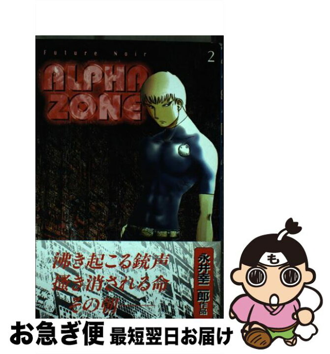 楽天市場】【中古】 Alpha zone 2 / 永井 幸二郎 / 講談社  