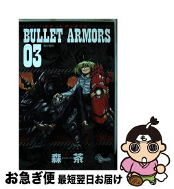 【中古】 BULLET　ARMORS 03 / 森 茶 / 小学館 [コミック]【ネコポス発送】