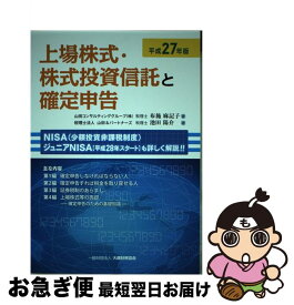 【中古】 上場株式・株式投資信託と確定申告 平成27年版 / 布施 麻記子 / 大蔵財務協会 [単行本]【ネコポス発送】