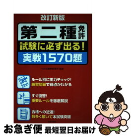 【中古】 第二種免許試験に必ず出る！実戦1570題 改訂新版 / KM自動車教習所 / 日本文芸社 [単行本（ソフトカバー）]【ネコポス発送】