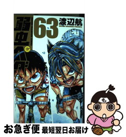 【中古】 弱虫ペダル 63 / 渡辺航 / 秋田書店 [コミック]【ネコポス発送】