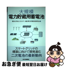 【中古】 大規模電力貯蔵用蓄電池 / 電気化学会エネルギー会議　電力貯蔵技術研究会 / 日刊工業新聞社 [単行本]【ネコポス発送】