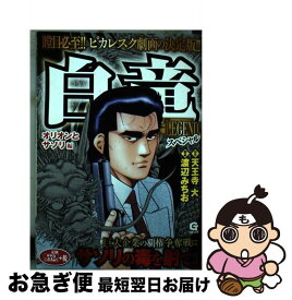 【中古】 白竜LEGENDスペシャル / 天王寺 大, 渡辺 みちお / 日本文芸社 [コミック]【ネコポス発送】