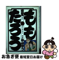 楽天市場】小山ゆう ももたろう 全（本・雑誌・コミック）の通販 