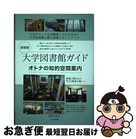 【中古】 首都圏 大学図書館ガイド オトナの知的空間案内 / 斉藤 道子 / メイツ出版 [単行本（ソフトカバー）]【ネコポス発送】