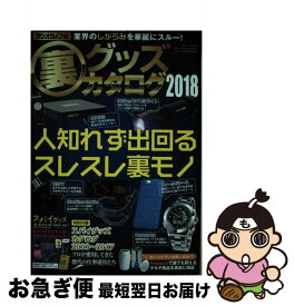 【中古】 裏グッズカタログ 2018 / ラジオライフ / 三才ブックス [ムック]【ネコポス発送】