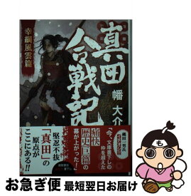 楽天市場 幡大介 真田合戦記の通販 楽天市場 幡大介 真田合戦記の通販