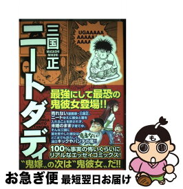 【中古】 ニートダディ / 三国 正 / 秋田書店 [単行本]【ネコポス発送】